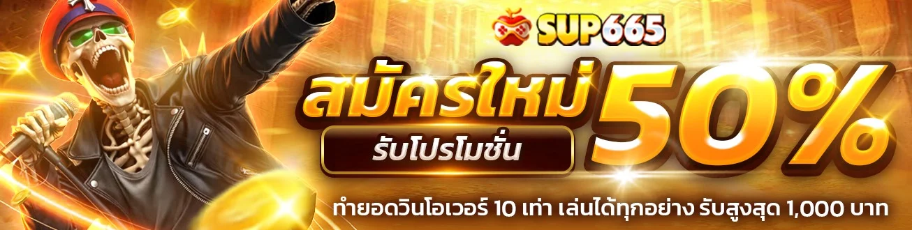 เกมสล็อต RTP สูง ค่ายดังบน SUP665