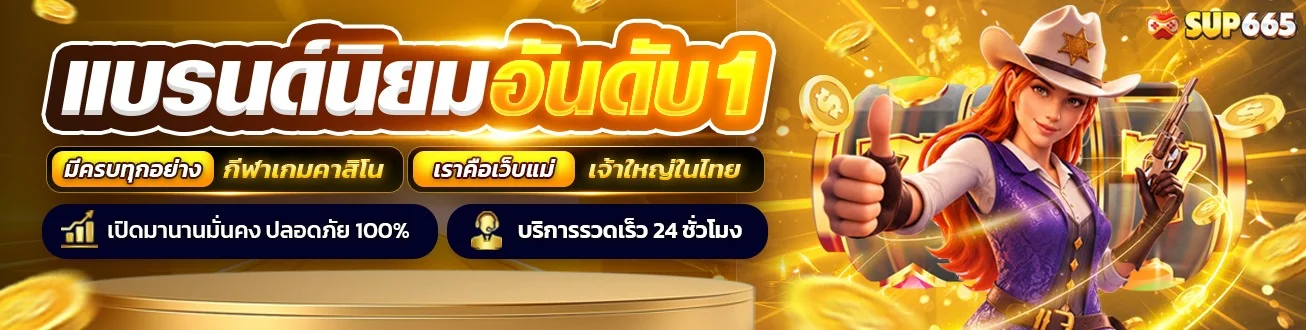 แทงบอลออนไลน์ SUP665 ราคาดี ครบทุกลีก