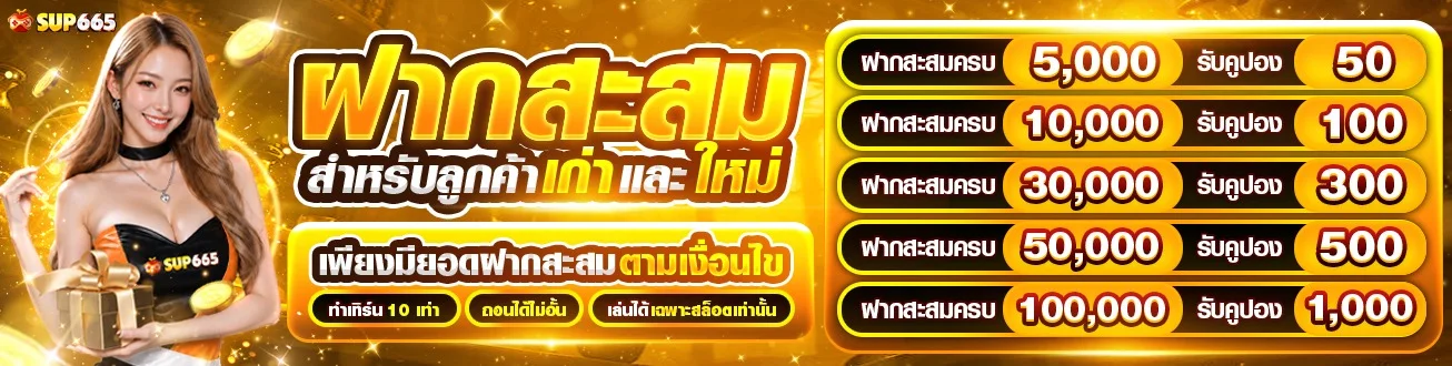 โปรโมชั่น SUP665 โบนัสสมาชิกใหม่และเก่า
